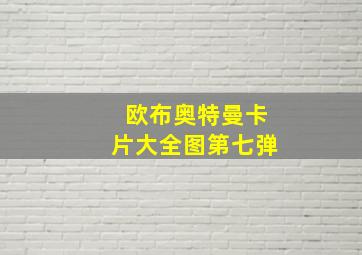 欧布奥特曼卡片大全图第七弹