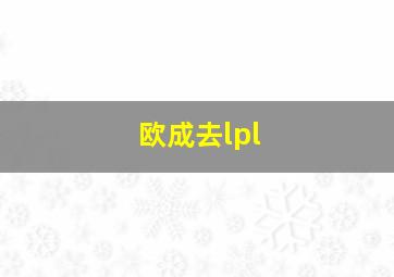 欧成去lpl