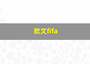 欧文fifa