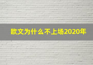 欧文为什么不上场2020年