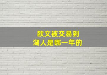 欧文被交易到湖人是哪一年的