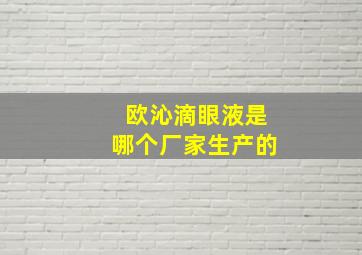 欧沁滴眼液是哪个厂家生产的