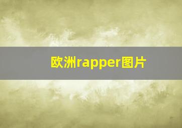 欧洲rapper图片