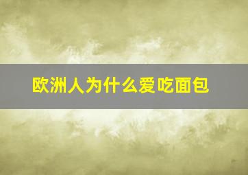 欧洲人为什么爱吃面包