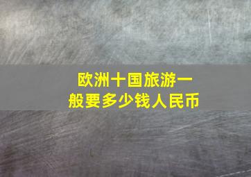 欧洲十国旅游一般要多少钱人民币