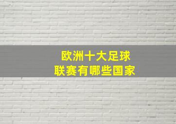 欧洲十大足球联赛有哪些国家