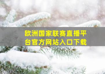 欧洲国家联赛直播平台官方网站入口下载