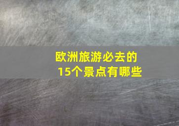 欧洲旅游必去的15个景点有哪些