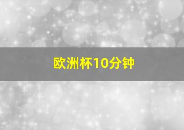 欧洲杯10分钟