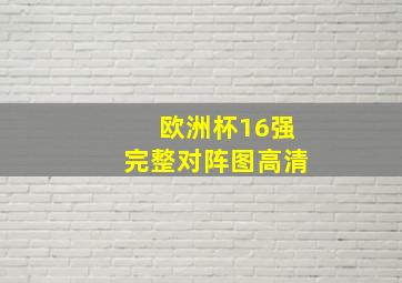 欧洲杯16强完整对阵图高清