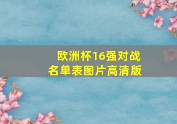 欧洲杯16强对战名单表图片高清版