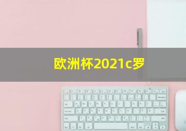 欧洲杯2021c罗