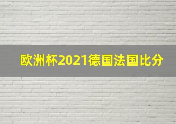 欧洲杯2021德国法国比分