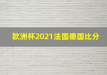 欧洲杯2021法国德国比分