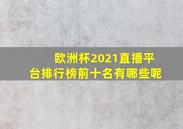 欧洲杯2021直播平台排行榜前十名有哪些呢