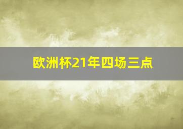 欧洲杯21年四场三点