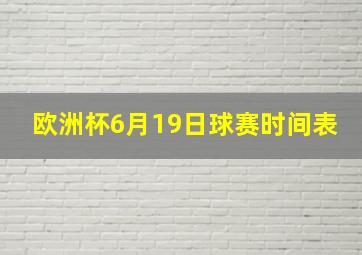 欧洲杯6月19日球赛时间表