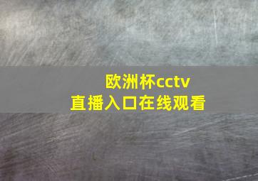 欧洲杯cctv直播入口在线观看