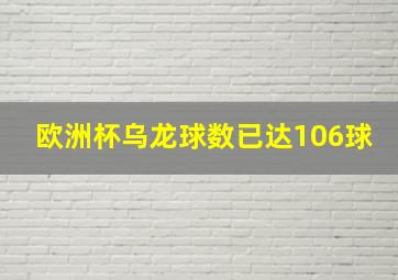 欧洲杯乌龙球数已达106球