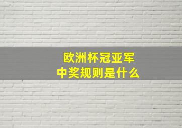 欧洲杯冠亚军中奖规则是什么