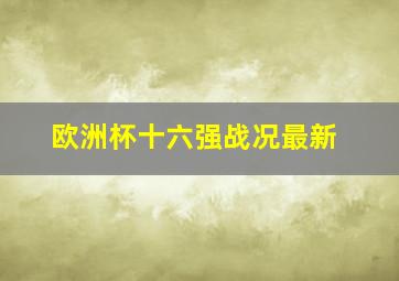 欧洲杯十六强战况最新