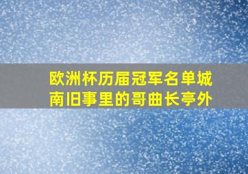 欧洲杯历届冠军名单城南旧事里的哥曲长亭外