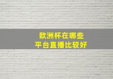 欧洲杯在哪些平台直播比较好