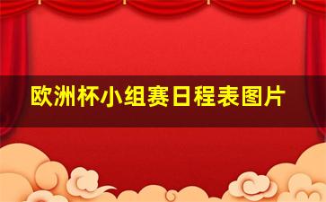 欧洲杯小组赛日程表图片