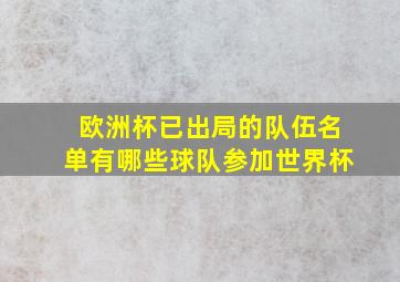 欧洲杯已出局的队伍名单有哪些球队参加世界杯