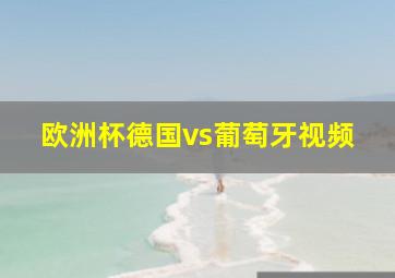 欧洲杯德国vs葡萄牙视频