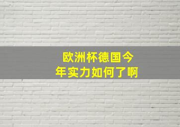 欧洲杯德国今年实力如何了啊