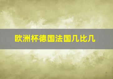 欧洲杯德国法国几比几