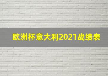 欧洲杯意大利2021战绩表