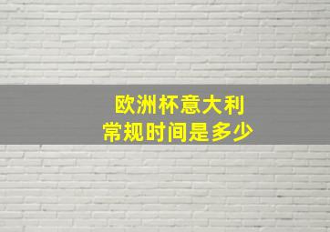 欧洲杯意大利常规时间是多少