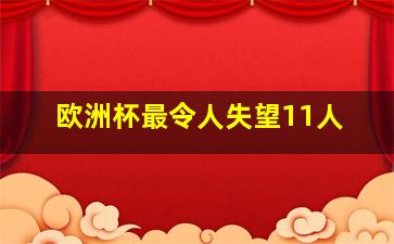 欧洲杯最令人失望11人