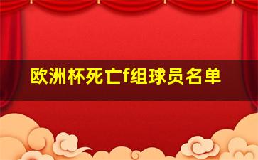 欧洲杯死亡f组球员名单