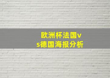 欧洲杯法国vs德国海报分析