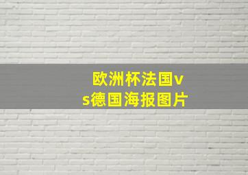 欧洲杯法国vs德国海报图片