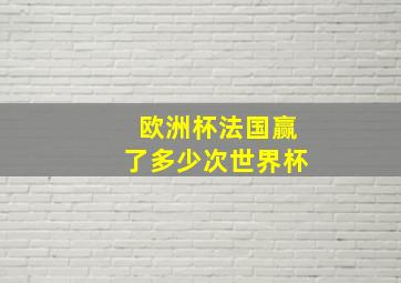 欧洲杯法国赢了多少次世界杯