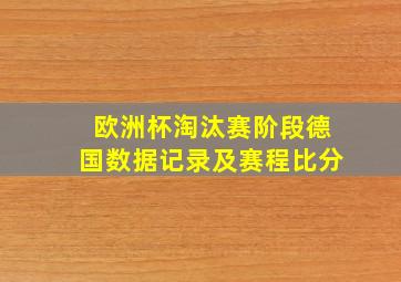 欧洲杯淘汰赛阶段德国数据记录及赛程比分