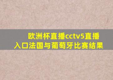 欧洲杯直播cctv5直播入口法国与葡萄牙比赛结果