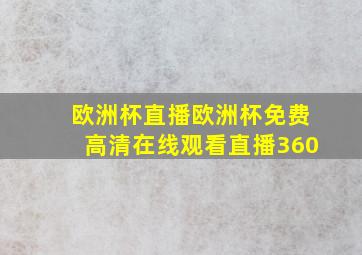 欧洲杯直播欧洲杯免费高清在线观看直播360