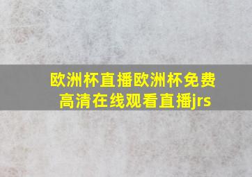 欧洲杯直播欧洲杯免费高清在线观看直播jrs