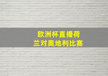 欧洲杯直播荷兰对奥地利比赛