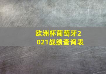 欧洲杯葡萄牙2021战绩查询表