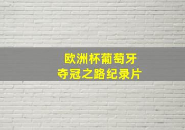 欧洲杯葡萄牙夺冠之路纪录片