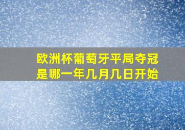 欧洲杯葡萄牙平局夺冠是哪一年几月几日开始