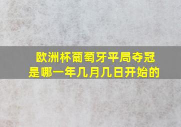 欧洲杯葡萄牙平局夺冠是哪一年几月几日开始的