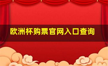 欧洲杯购票官网入口查询