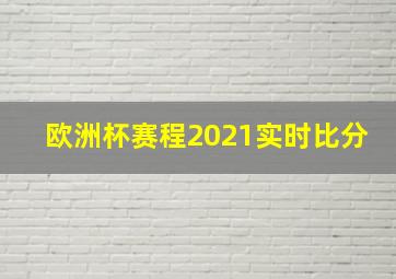 欧洲杯赛程2021实时比分